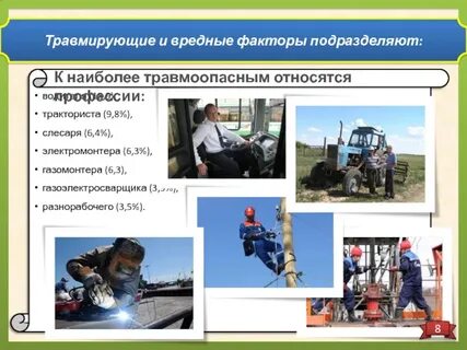 Примеры опасных профессий