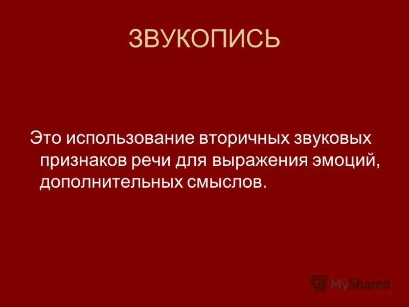 Виды звукописи. Звукопись. Звукопись в литературе. Звукопись в стихотворении. Прием звукозаписи в литературе.