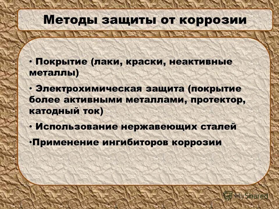 Защита от коррозии конспект. Способы защиты от коррозии. Защита металлов от коррозии. Защита металлов от коррозии химия. Методы защиты металлов от коррозии.