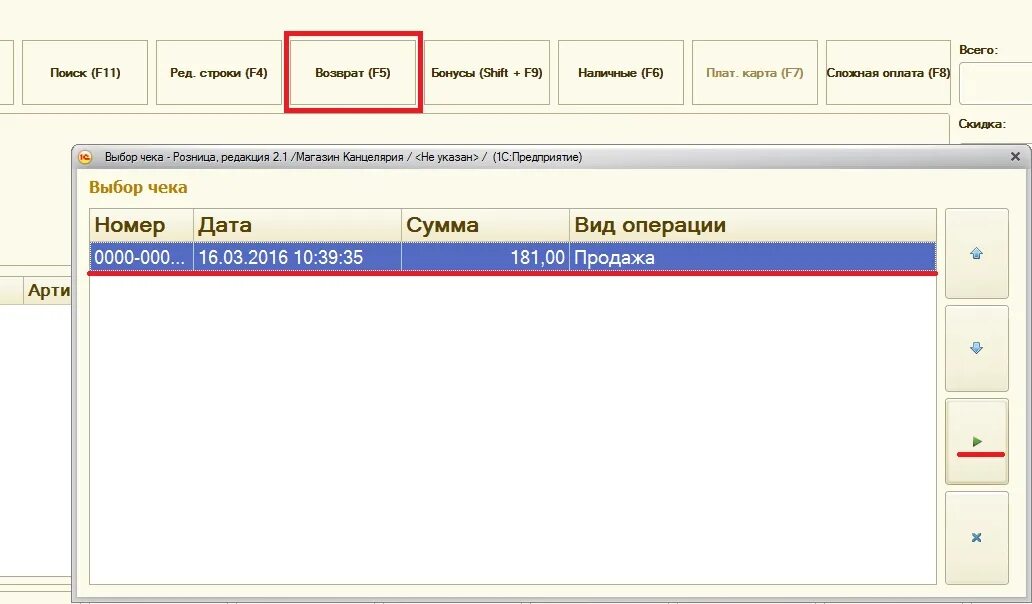 Как делать возврат товара в 1с предприятие. Как сделать возврат товара в 1с торговля. Возврат чека в 1с Розница. Возврат 1с Розница. 1 с возврат денежных средств