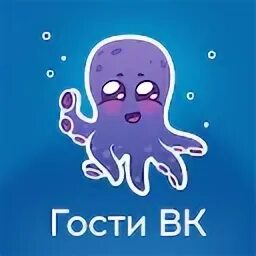 Новый гость вк. Гости ВК осьминог. Приложение гости ВКОНТАКТЕ осьминог. Hugly гости ВК. Приложение с осьминогом для слежки.