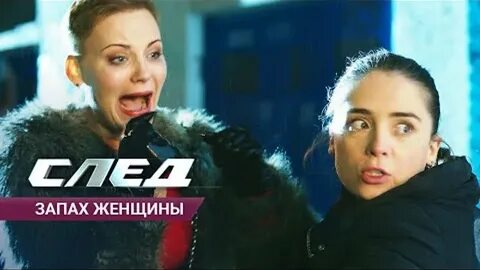 След запах