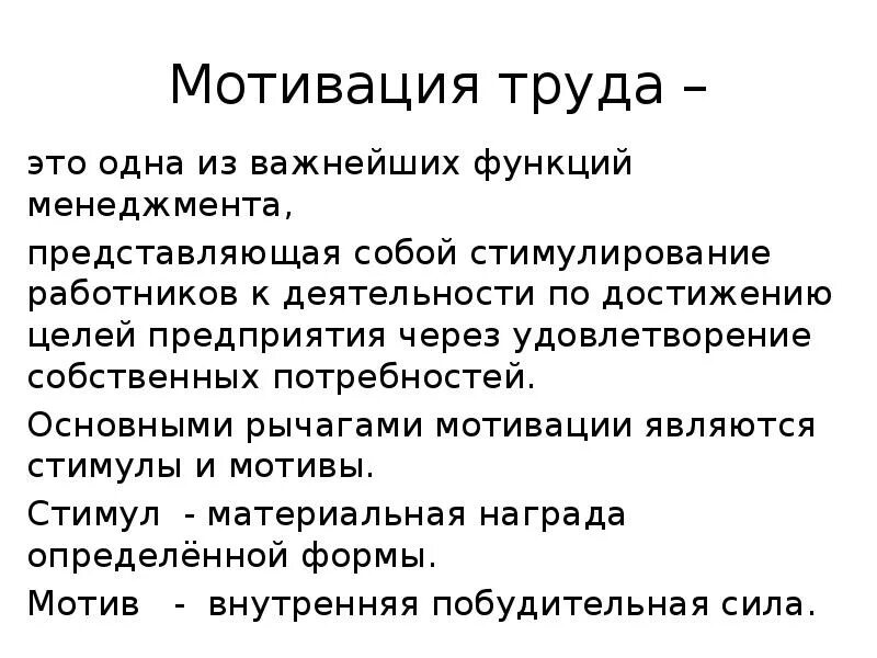 Мотиватором является. Мотивация труда. Функции мотивации труда. Мотивация труда в менеджменте. Мотивационные рычаги.