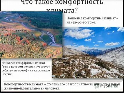 Что значит комфортность