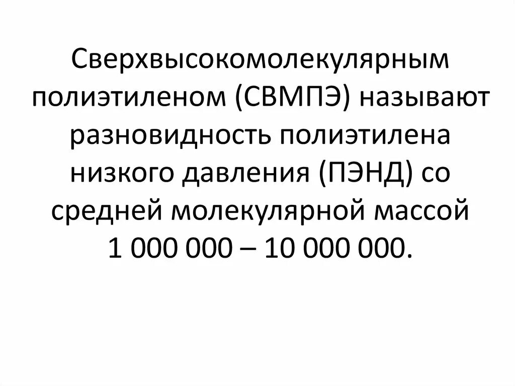 Масса полиэтилена. Молекулярный вес полиэтилена. Сверхвысокомолекулярного полиэтилена. Молекулярная масса полиэтилена. Молекулярная масса полиэтилена низкого давления.