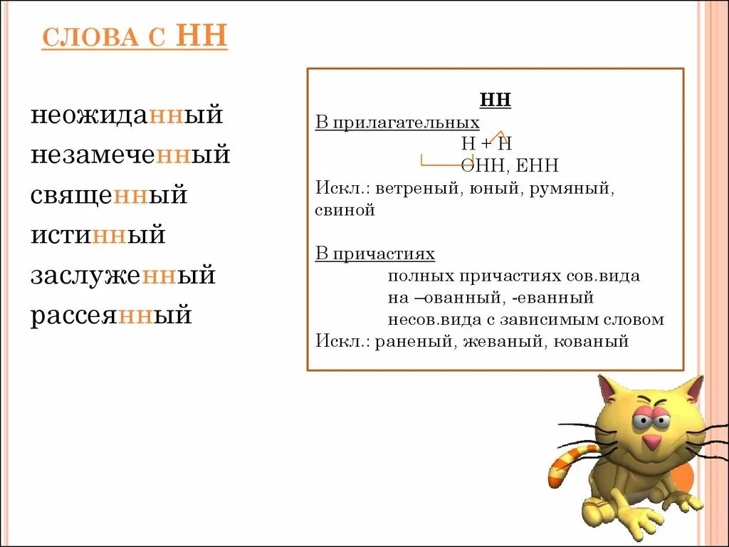 Рассеяно н или нн. Слова с НН. Н И НН В прилагательных. Онн ённ в причастиях. Слова с двумя н.