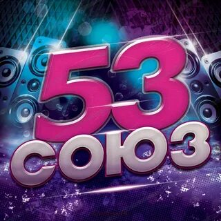 53 сборник