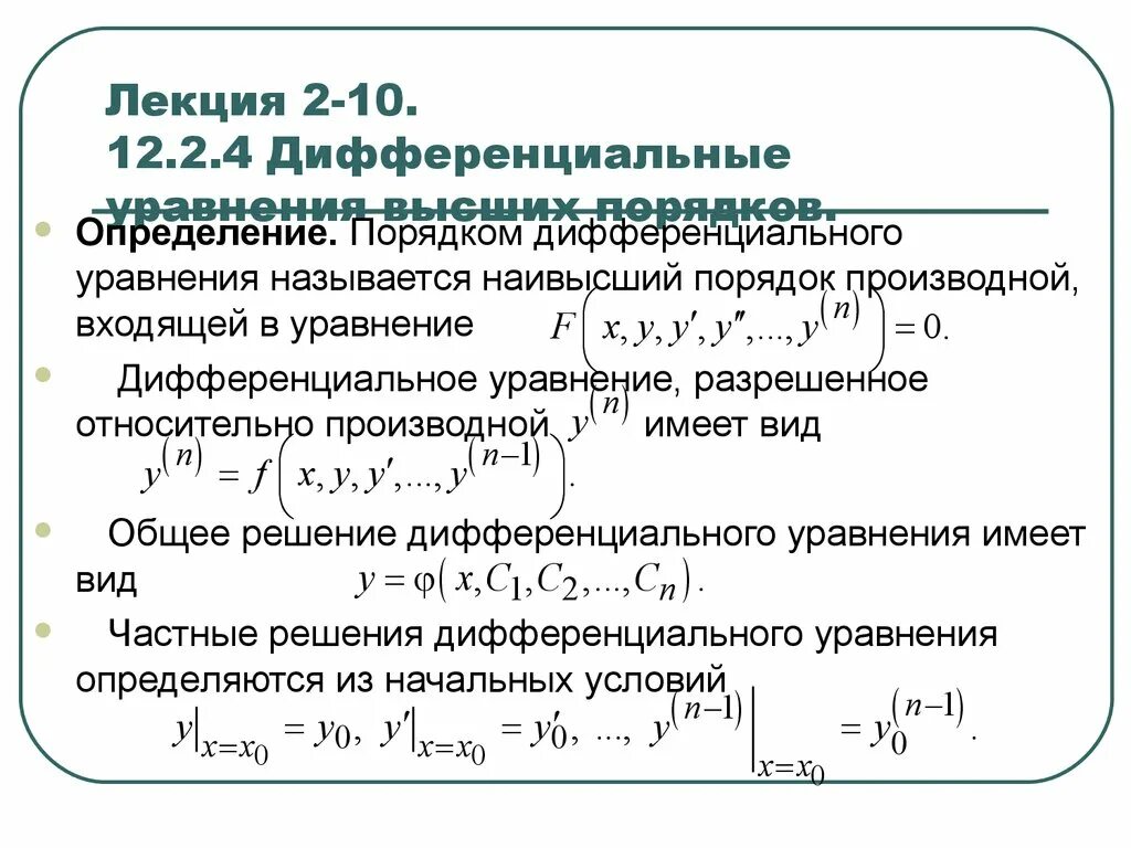 Порядки дифур. Решение дифференциальных уравнений 4 порядка. Решение простого дифференциального уравнения 1 порядка. Общее решение дифференциального уравнения 4 порядка. Решение дифференциальных уравнений с определенным интегралом.