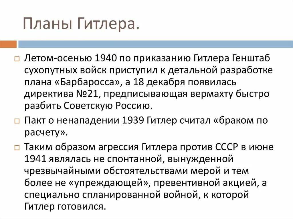 Как назывался гитлеровский план. Как назывался гитлеровский план