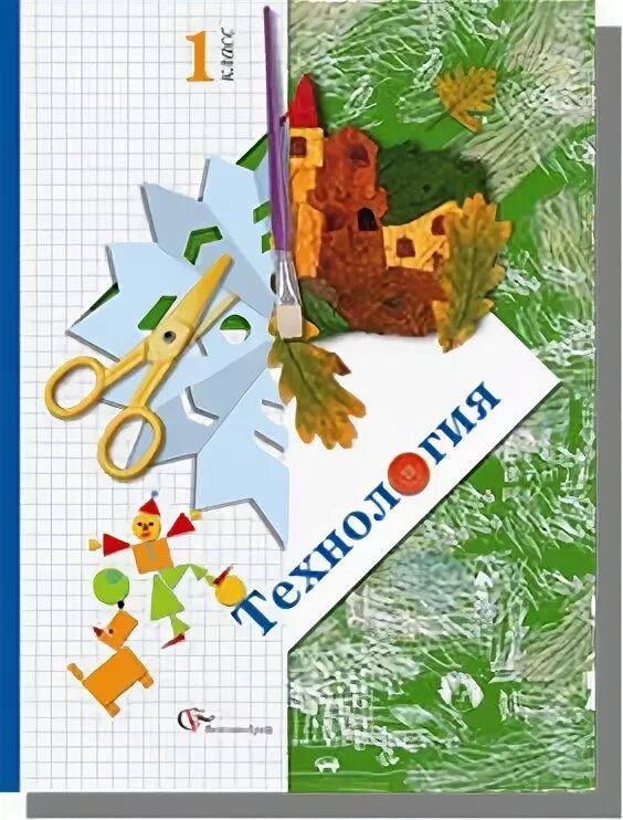 Начальная школа 21 век технология. А лутцева. Школа 21 века технология. А. Е а лутцева технология 2 класс учебник.