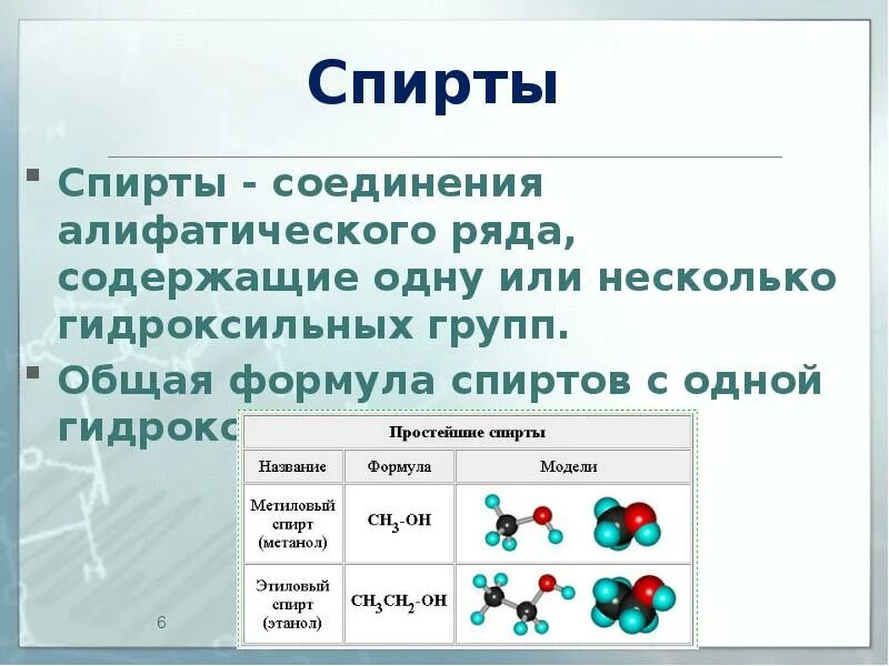 Гидроксильная группа. Алифатические соединения. Общая формула алифатических спиртов.