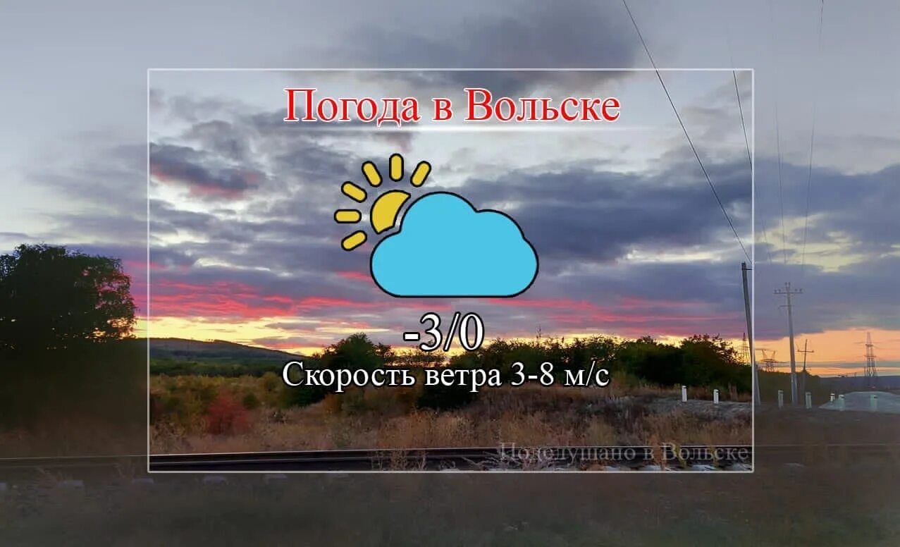 Прогноз погоды в вольске на 10 дней. Погода в Вольске. Прогноз погоды в Вольске на сегодня. Погода в Вольске осадков. Погода в Вольске на завтра.