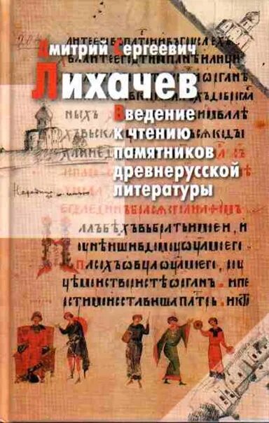 Человек в древней руси лихачев. Памятники литературы древней Руси Лихачёв книга. Древнерусские памятники литературы книги. Древнерусская литература Лихачева. Д.С.Лихачев Древнерусская литература.