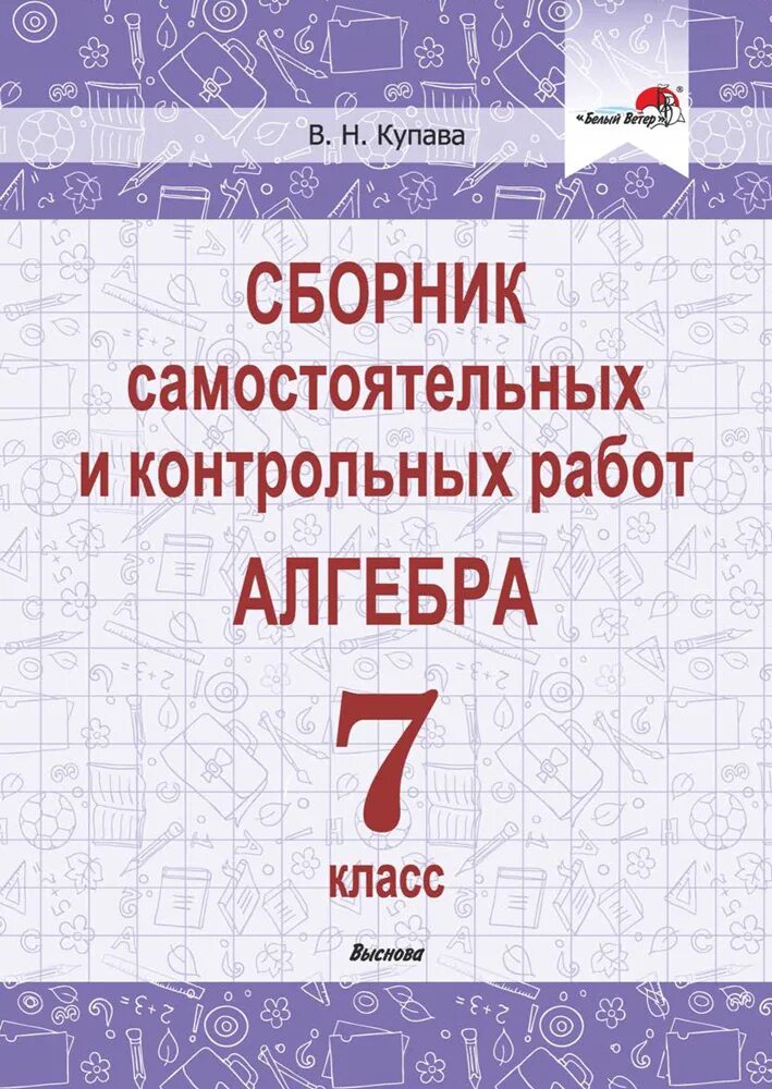 Самостоятельные и контрольные работы по алгебре 7. Сборник контрольных работ. Сборник самостоятельных работ. Сборник контрольных работ по алгебре 7 класс. Сборник самостоятельных и контрольных работ по алгебре 7 класс.