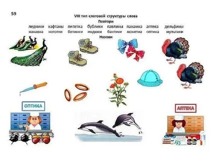 Коррекция слоговой структуры слова у детей