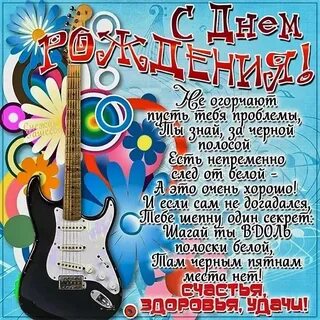 Поздравления классному парню