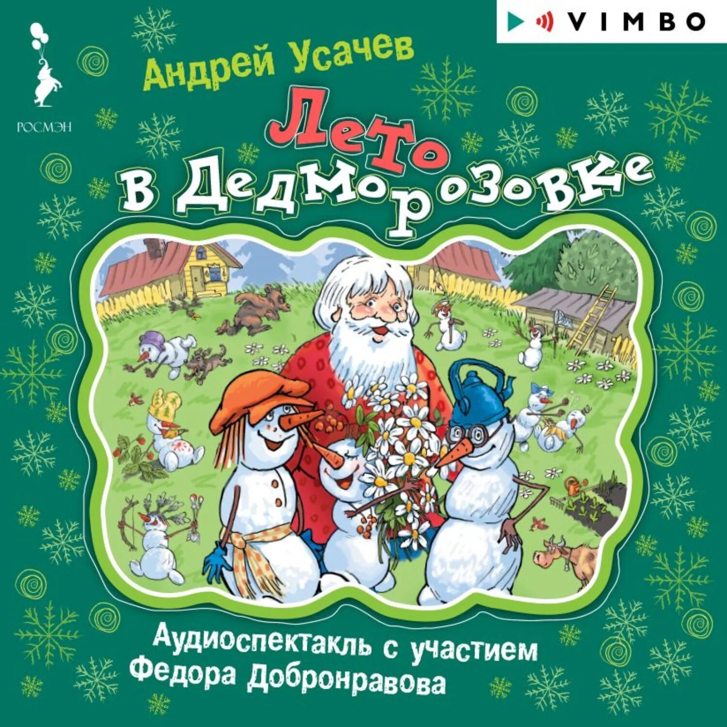 Усачев дед чудеса Дедморозовки. Дедморозовка книга слушать