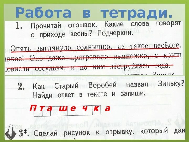 Подчеркни весенние слова. Какие слова говорят о приходе весны подчеркни. Прочитай отрывок какие слова говорят о приходе весны. Подчеркни весенние слова прочитай. Прочитай отрывок какие слова говорят о приходе весны подчеркни.