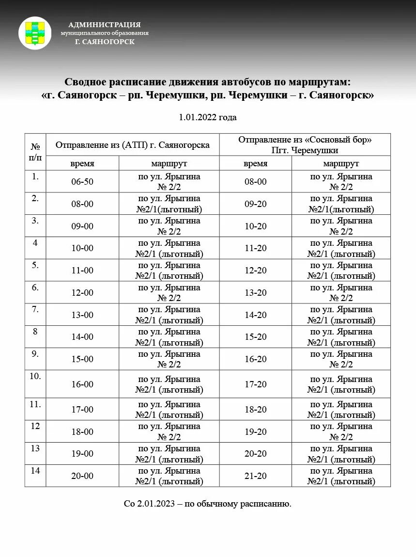 Автобусы саяногорск черемушки. Расписание автобусов Саяногорск Черемушки. Расписание автобусов Саяногорск майна Черемушки. Расписание автобусов Саяногорск. Расписание автобусов Саяногорск сизая.