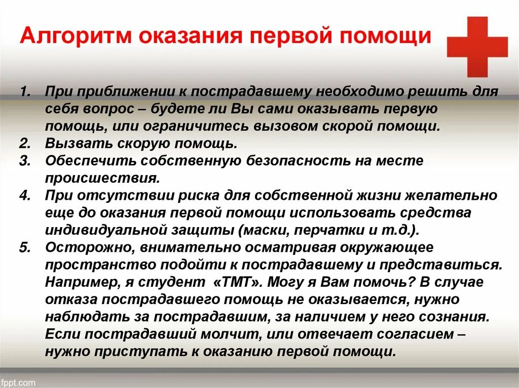 Главное требование при оказании первой помощи. Правила оказания первой помощи. Общее правило оказания перарй помощи. Правила и принципы оказания первой помощи. Перечислите правила оказания первой помощи.