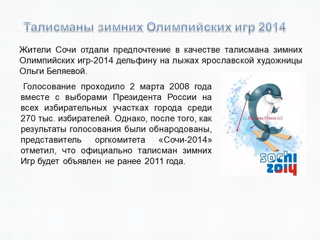 Олимпийские игры Сочи 2014 проект. Зимние Олимпийские игры 2014 Сочи доклад. Зимние Олимпийские игры в Сочи 2014 рассказ. Олимпийские игры в Сочи 2014 доклад. Зимние олимпийские игры сообщение