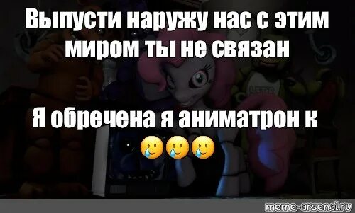 Выпускаю наружу. Мем АНИМАТРОН. Мишка Фредди Мем. Не FNAF. Кто такая мишка Фредди.