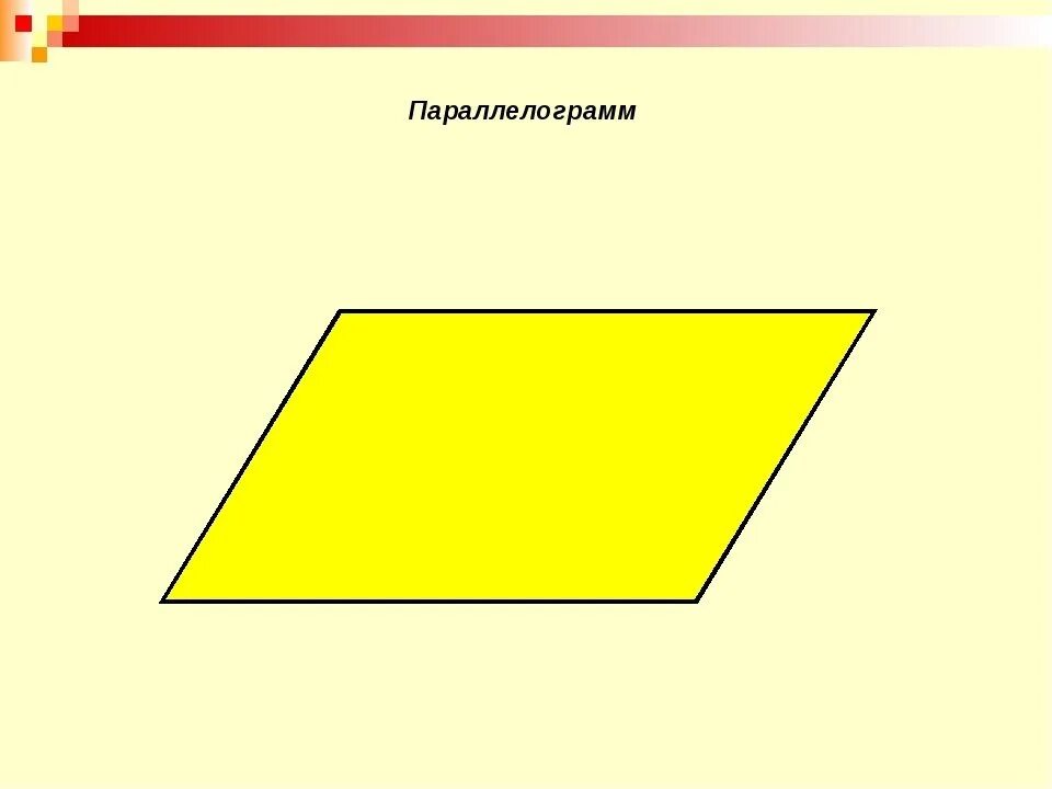 Параллелограммам. Изображение параллелограмма. Параллелограмм фигура. Параллелограмм рисунок. Параллелограмм png