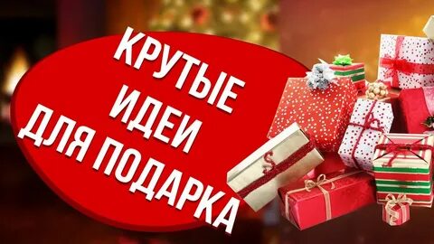 Подарок новое слово