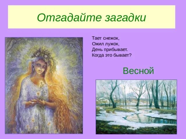 Тает снежок ожил. Загадки о месяце весне апреле. Картинка тает снежок, ожил лужок. Тает снежок ожил лужок рисунок загадки. Тает снежок ожил лужок день прибывает когда это бывает.