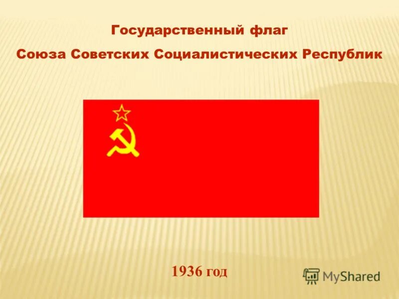 Сколько весит флаг. Флаг ссср 1936. государственный флаг союза советских социалистических республик. государственный флаг союза советских социалистических республ. флаги советских республик.
