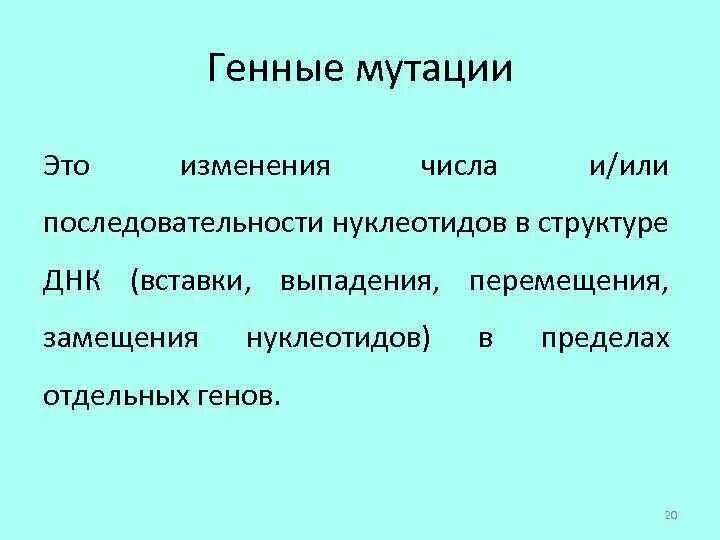 Генные мутации кратко. Генные мутации это изменение. Примеры генных мутаций у человека. Изменение количества генов