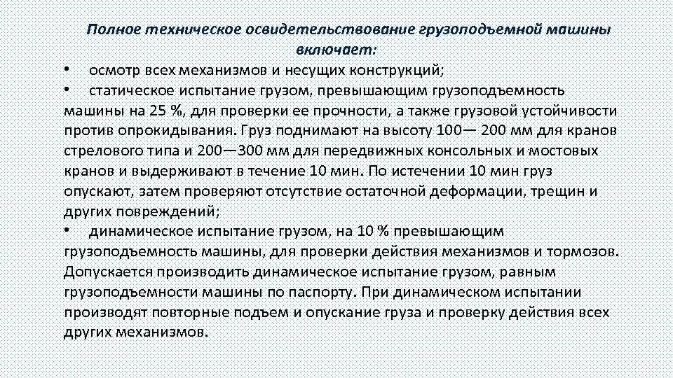 Оформление результатов освидетельствования. Техническое освидетельствование автомобильных кранов. Частичное техническое освидетельствование грузоподъемных машин. Порядок проведения технического освидетельствования. Порядок проведения освидетельствования грузоподъемных машин.