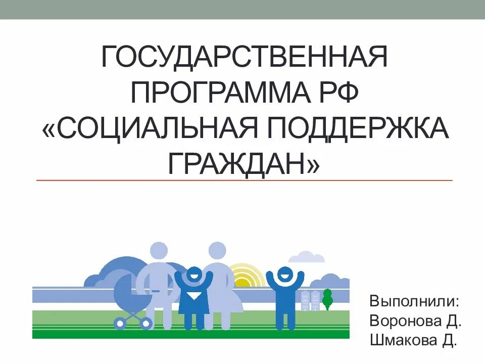 Программы социального обслуживания населения. Государственные программы. Государственная социальная поддержка. Госпрограмма социальная поддержка граждан. Социальные программы.