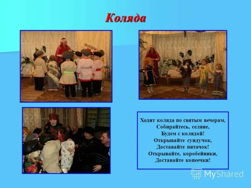 коляда коляда открывайте ворота открывайте сундучки. коляда коляда открывайте ворота открывайте сундучки. коляда открывайте сундучки доставайте пяточки. стихи колядки на рождество. коляда коляда открывайте ворота.