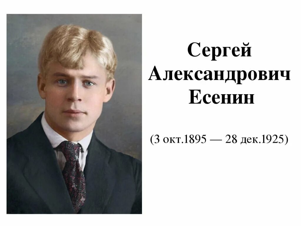 Русский писатель есенин