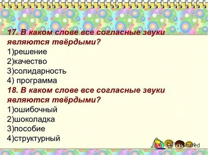 Какие слова хорошо звучат
