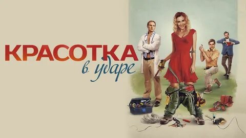 Красотка в ударе 2020