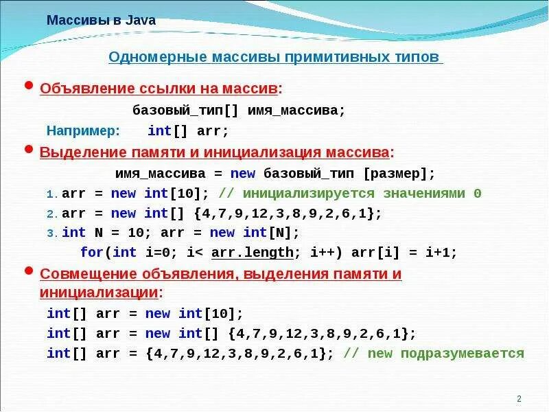 Размер массива в памяти. Плакат одномерные массивы java. Массив 12 переменных в java. Массив одномерных массивов. Инициализация массива java.