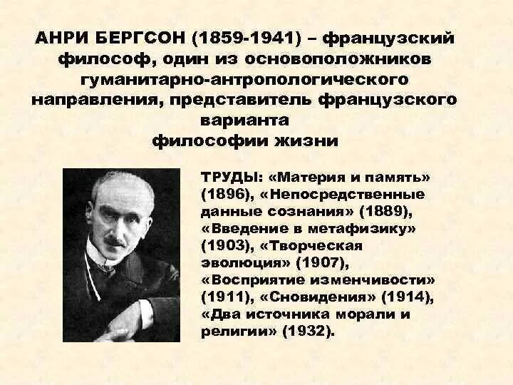 Бергсон философия жизни. Бергсон философ. Анри Бергсон философия. Бергсон философ творческая Эволюция. Бергсон основные труды.