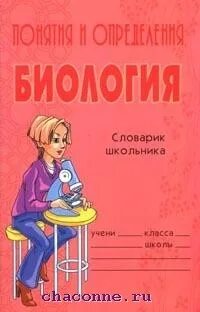 Словарик школьника. Обложка на словарик школьника. Методичка для учителя биологии. Оформление обложки на словарь по биологии. Словарь тетрадь по биологии.