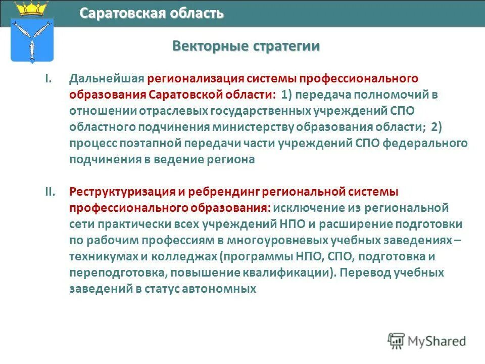 Типовое положение об образовательной организации это. Спо в саратовской области. Задачи высшего учебного заведения. Дпо образование сибири. Положение об учреждении среднего профессионального образования.