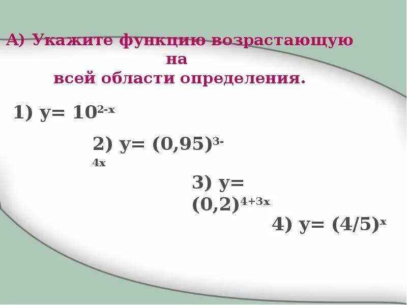 Функция возрастающая на всей области определения. Укажите функцию возрастающую на всей области определения. Функция возрастает на всей области определения. Укажите функцию, возрастающую на всей своей области определения:. Пример функции возрастающей на всей области определения.