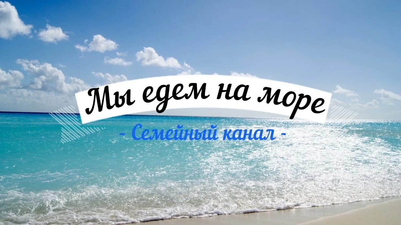 Поедем к морю слова. Мы едем на море. Ура мы едем на море. Ура мы на море. На море мы едем на море.