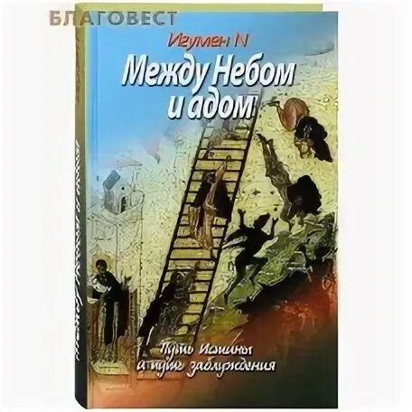 медведица схимонахини елены. между небом и адом игумен n. книга об афоне. между адом и небесами. кавказские подвижницы игумен n.