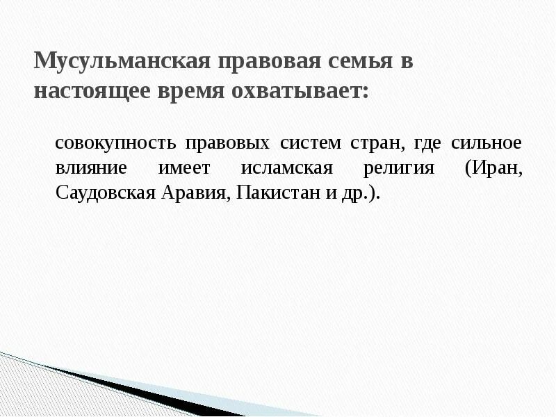 Особенности мусульманской правовой семьи. Особенности мусульманской правовой семьи. Правовая идеология мусульманской правовой семьи. Черты мусульманской правовой семьи. Особенности мусульманской правовой семьи.