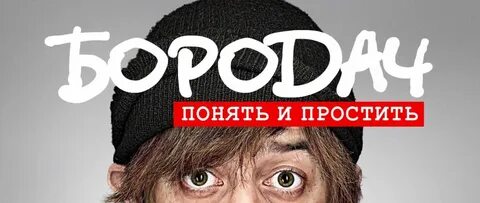 Бородач понять и простить игра андроид