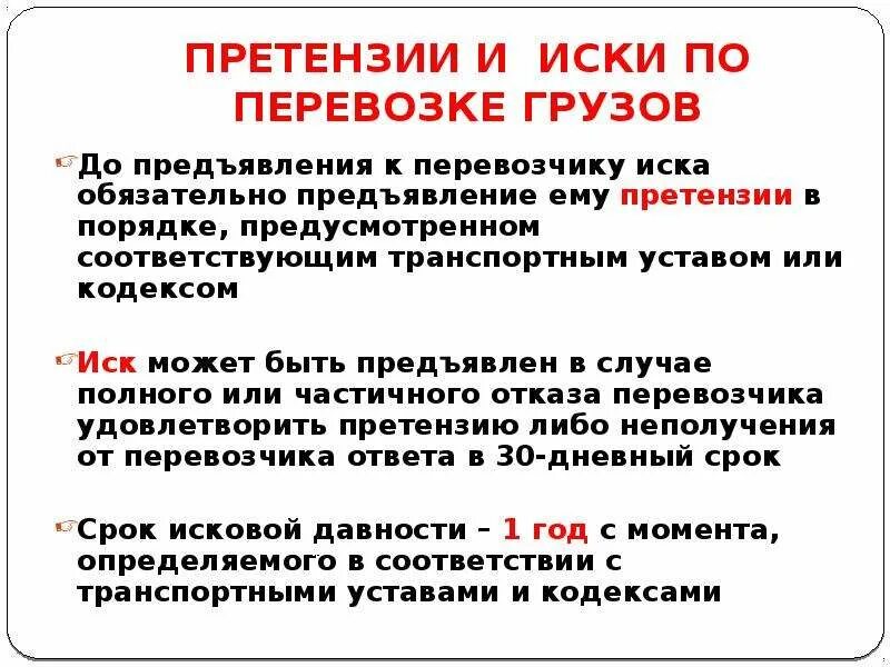 Иск по договору перевозки