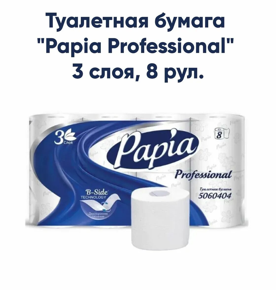 Туалетная бумага папия 3 слоя 8. Туалетная бумага papia, белая, 3 слоя, 8 рулонов. Бумага туалетная папия белая 3-х слойная. Хаят туалетная бумага. Туалетная бумага хоум стори.