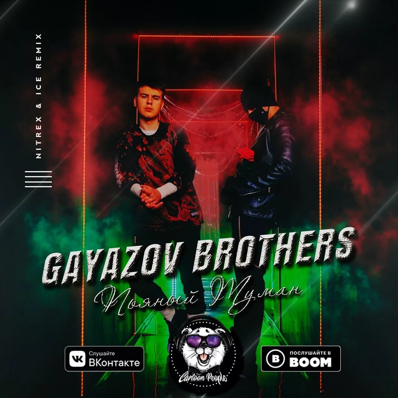 Что мне делать сегодня brothers. GAYAZOV$ brother$.