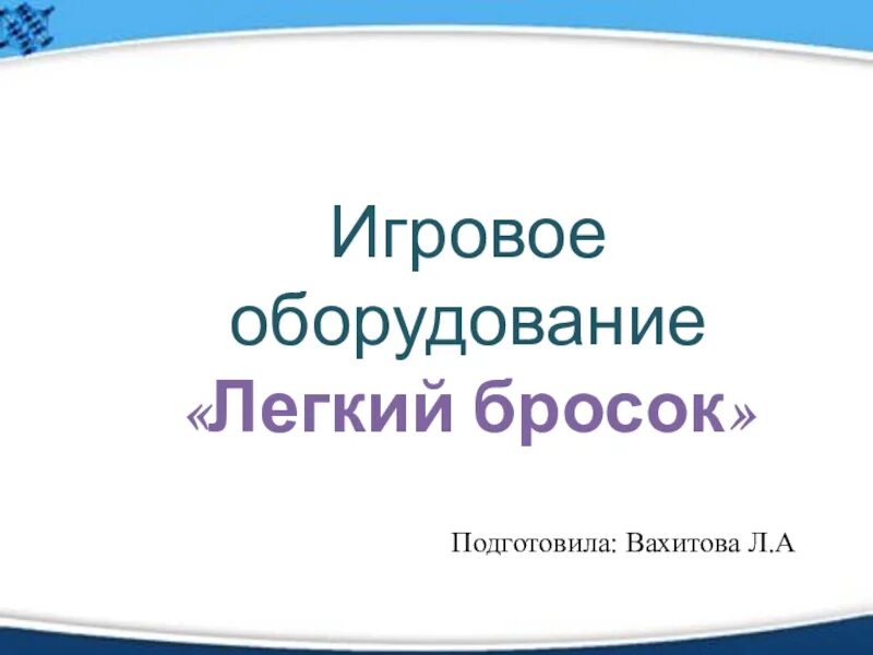 Темы педагогических находок. Моя педагогическая находка презентация. Презентация на тему "моя педагогическая находка". Шаблон презентации моя педагогическая находка. Оформление презентаций моя педагогическая находкам.